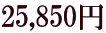 25,850�~
