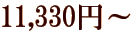 11,330�~�`