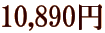 10,890�~