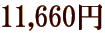11,660�~