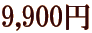 9,900�~