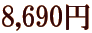 8,690�~