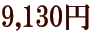 9,130�~